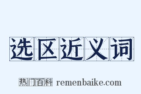 选区近义词是什么意思的图片